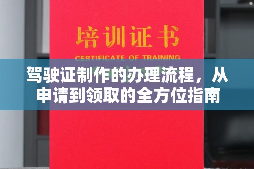 徽县驾驶证制作的办理流程，从申请到领取的全方位指南