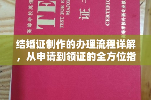 顺昌结婚证制作的办理流程详解，从申请到领证的全方位指南