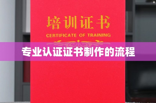 广汉专业认证证书制作的流程