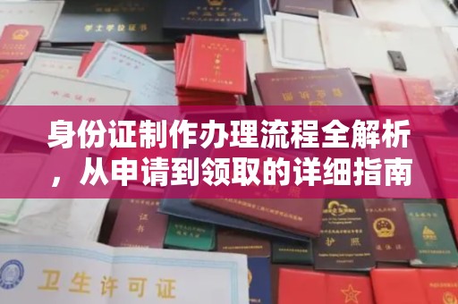 荣成身份证制作办理流程全解析，从申请到领取的详细指南