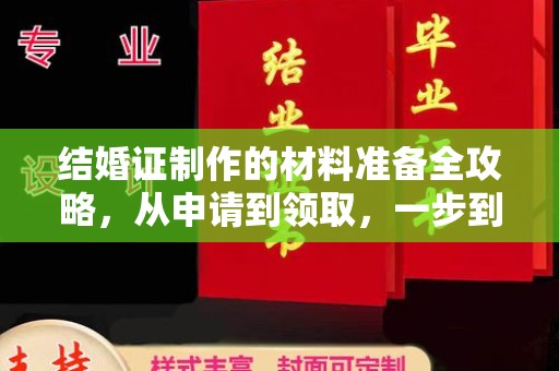 成华结婚证制作的材料准备全攻略，从申请到领取，一步到位！